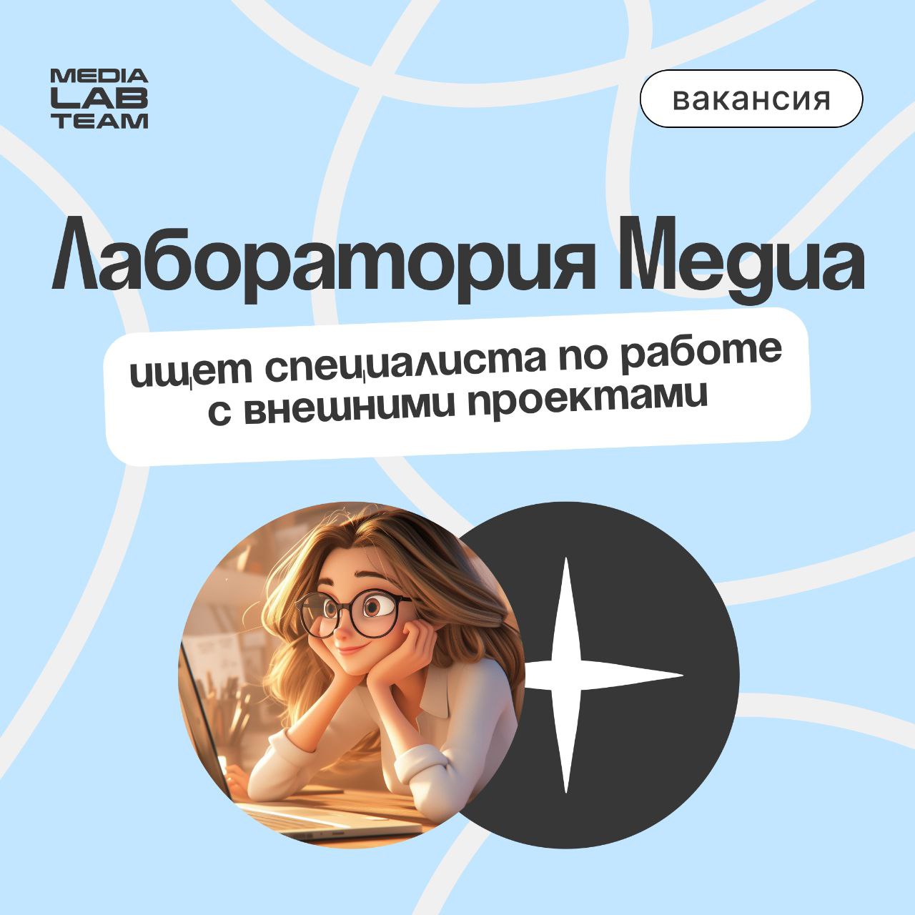 🔥 Новая вакансия Лаборатории медиа — мы ищем специалиста по работе с внешними проектами!
Что нужно делать на этой позиции?
— контактировать с партнёрами Лаборатории медиа;
— вести коммуникацию по внеш... | Сетка — социальная сеть от hh.ru