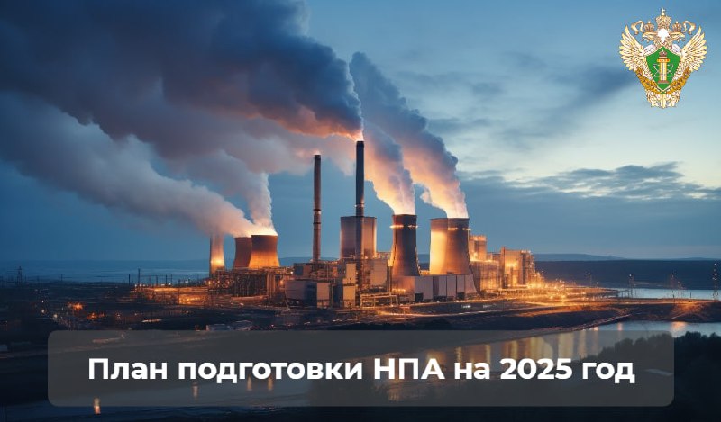 Ростехнадзор утвердил план подготовки НПА на 2025 год
Приказом Ростехнадзора от 01.04 | Сетка — социальная сеть от hh.ru