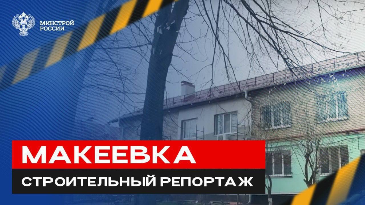 📽️ Журналист, член Общественного совета Минстроя России Игнат Бушухин рассказывает про строительно-восстановительные работы в Макеевке | Сетка — социальная сеть от hh.ru