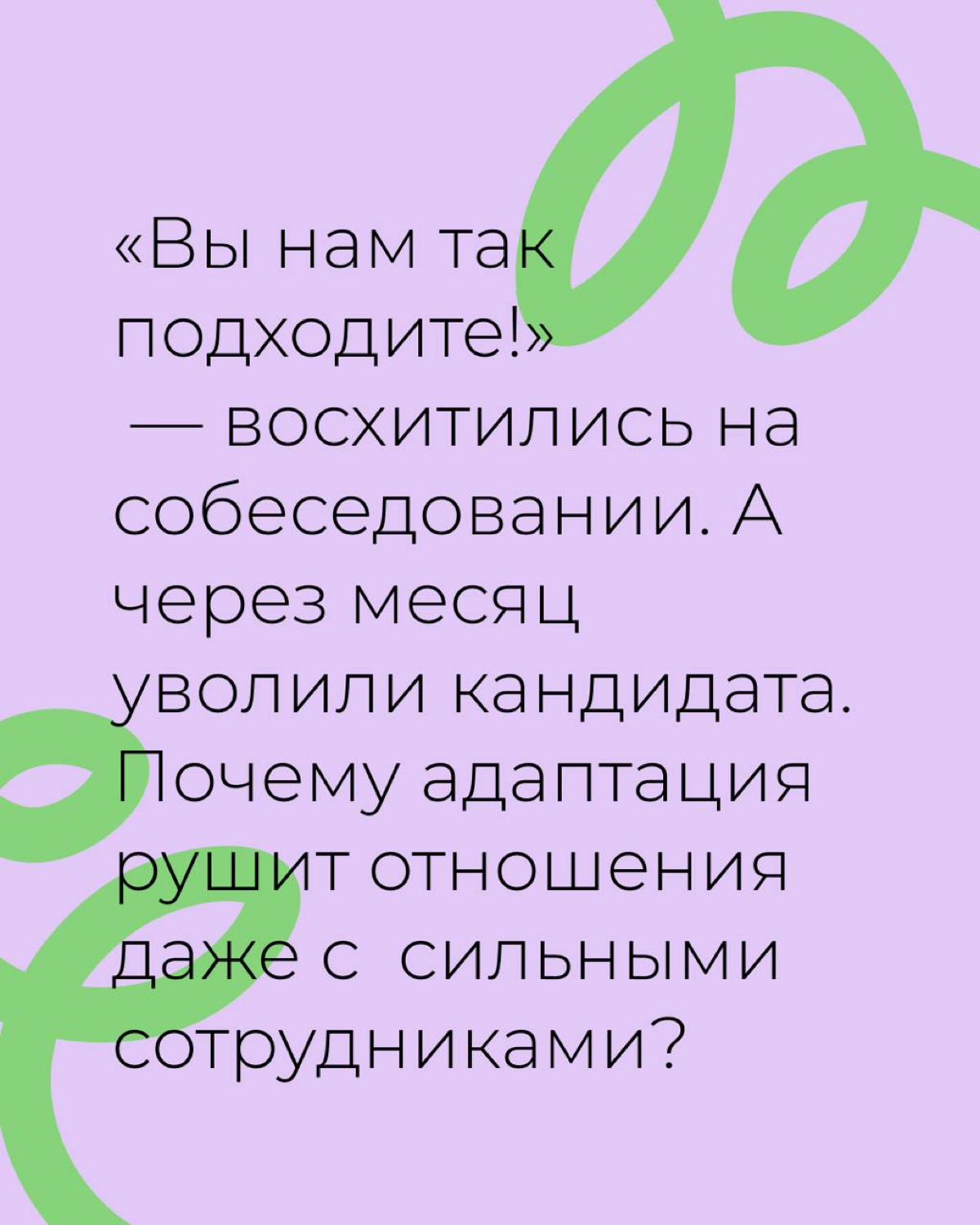 Почему адаптация может разрушить отношения даже с лучшими? | Сетка — социальная сеть от hh.ru