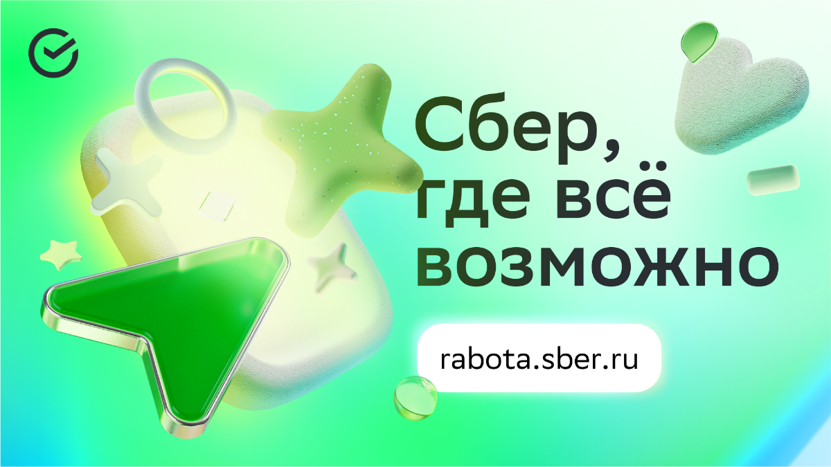 Сбер, где всё возможно! Теперь официально ❤️
Весна вдохновила нас на обновления и открыла второе дыхание для покорения вершин | Сетка — социальная сеть от hh.ru