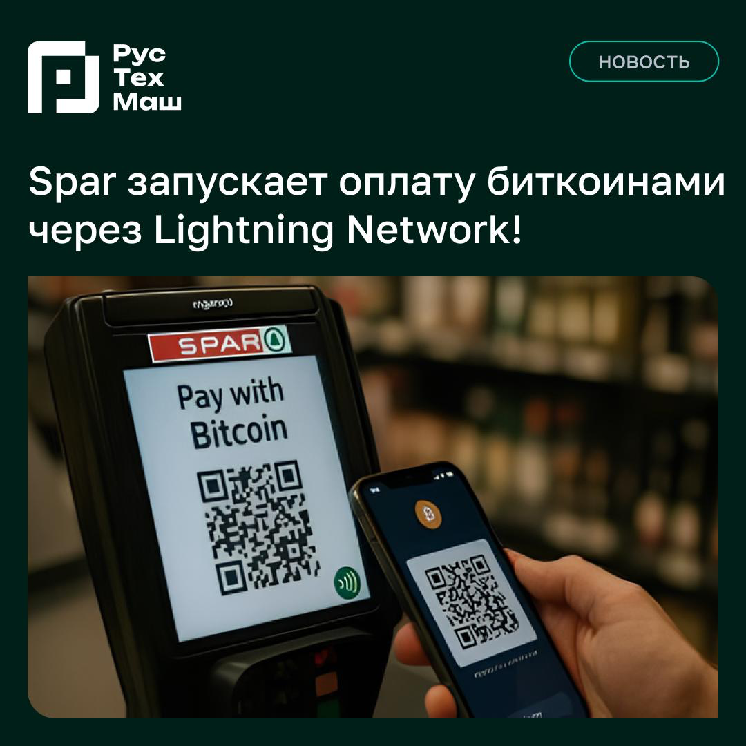 Spar запускает оплату биткоинами через Lightning Network! | Сетка — социальная сеть от hh.ru