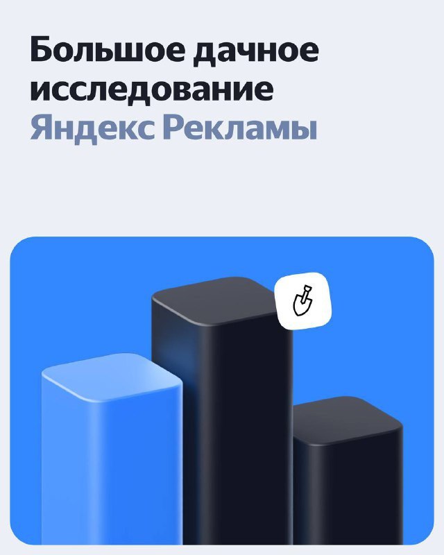 ⚡️ Дачное исследование от Яндекс Рекламы
Дачники — самая широкая и разнообразная аудитория со средним и высоким доходом. Исследование собрало полную информацию о портретах покупателей в сегменте | Сетка — социальная сеть от hh.ru
