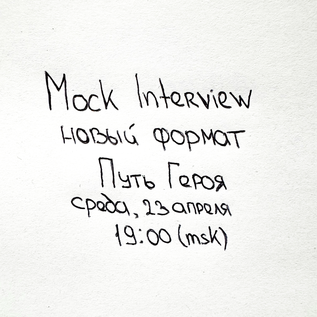 Mock-Interview в новом формате – Путь Героя 🦸‍♂️ | Сетка — социальная сеть от hh.ru