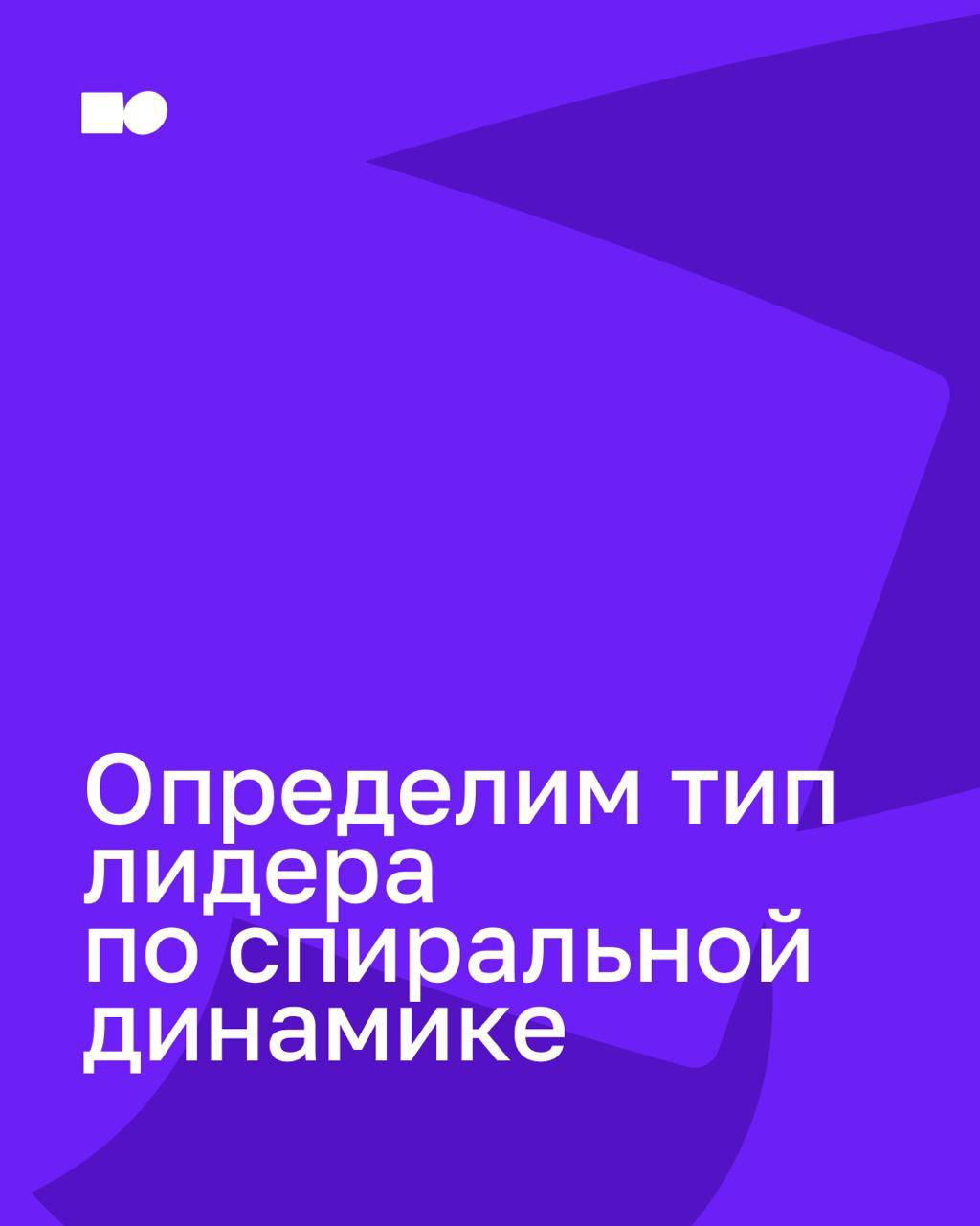 🔥 Привет, друзья!
Почему некоторые компании растут с высокой скоростью, а другие стоят на месте?
Всё дело в том, какой у вас лидер и на каком уровне развития находится ваш бизнес | Сетка — социальная сеть от hh.ru