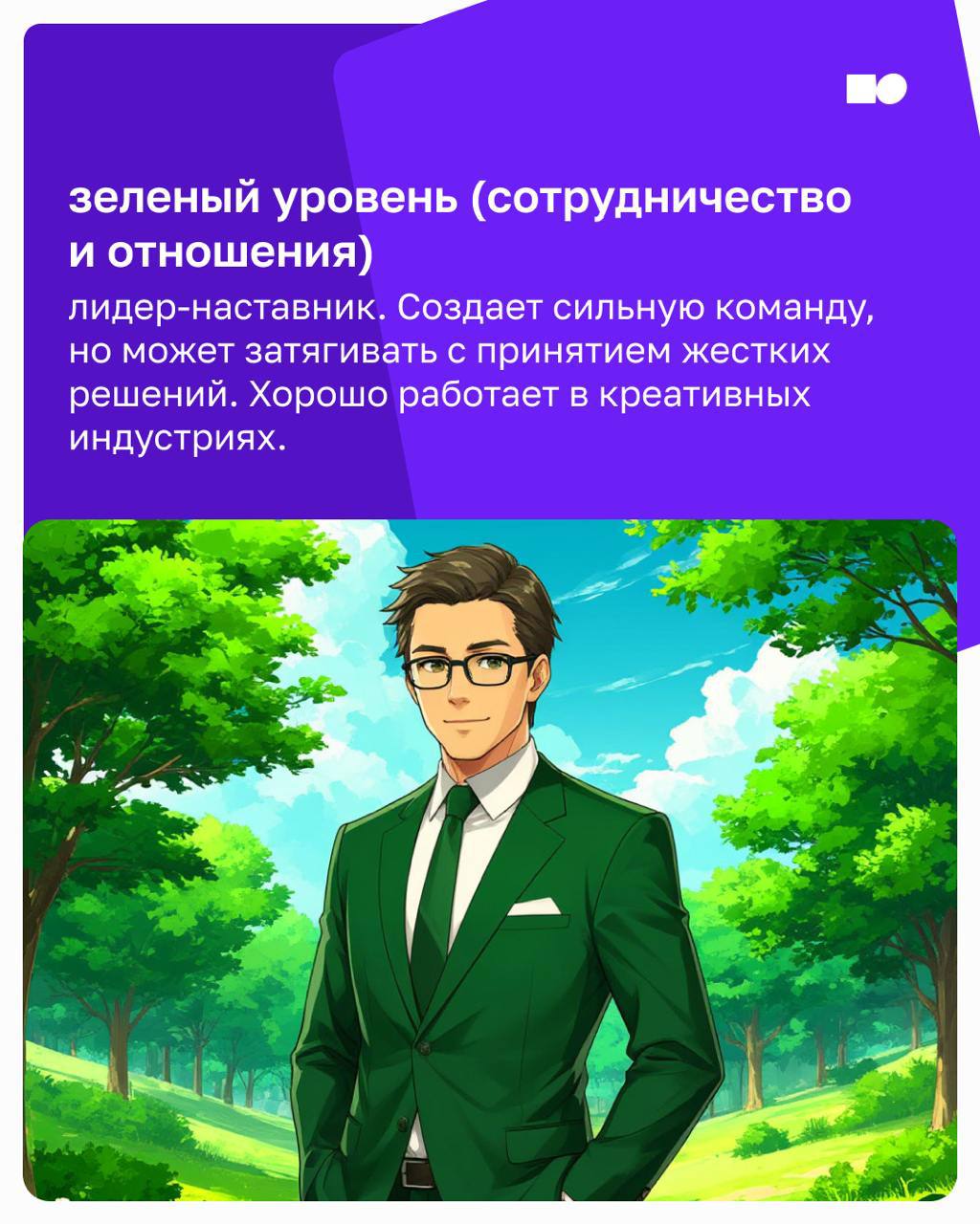 🔥 Привет, друзья!
Почему некоторые компании растут с высокой скоростью, а другие стоят на месте?
Всё дело в том, какой у вас лидер и на каком уровне развития находится ваш бизнес | Сетка — социальная сеть от hh.ru