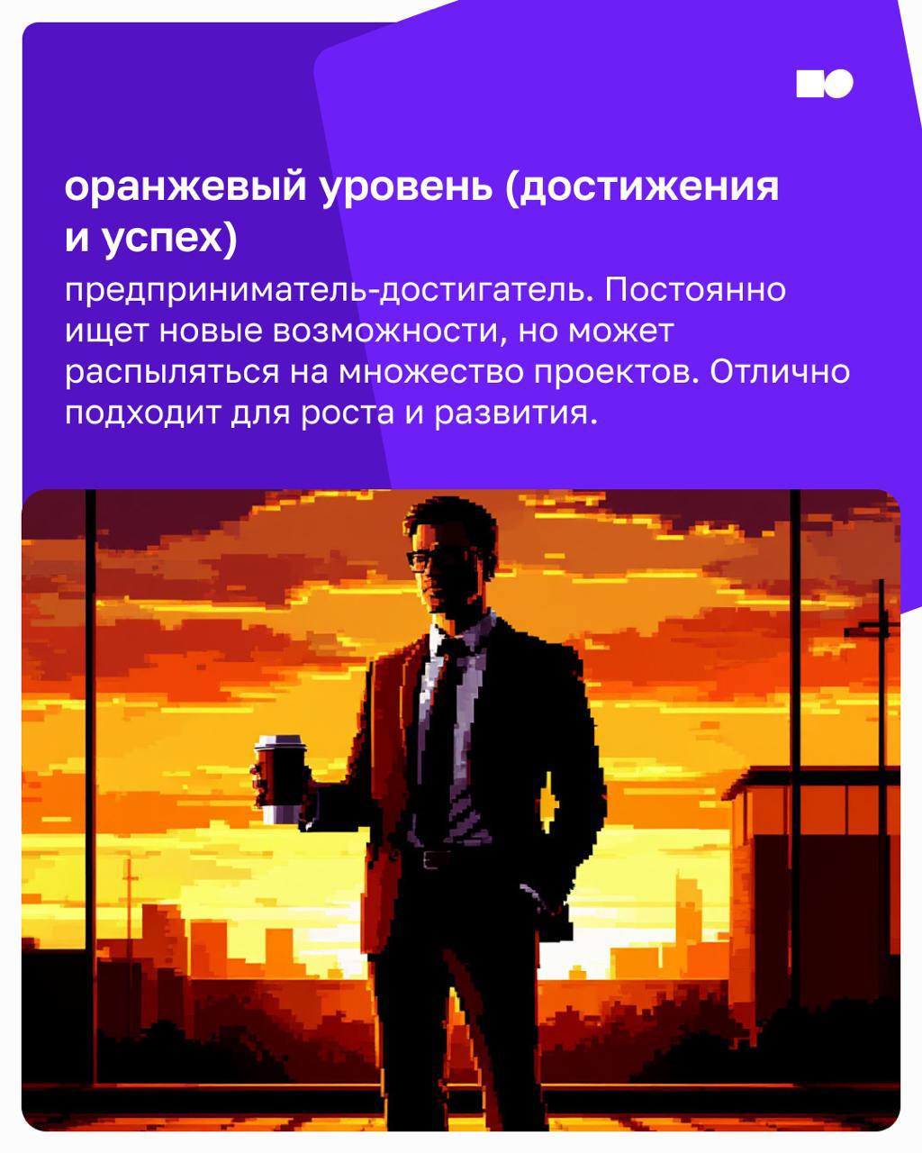 🔥 Привет, друзья!
Почему некоторые компании растут с высокой скоростью, а другие стоят на месте?
Всё дело в том, какой у вас лидер и на каком уровне развития находится ваш бизнес | Сетка — социальная сеть от hh.ru