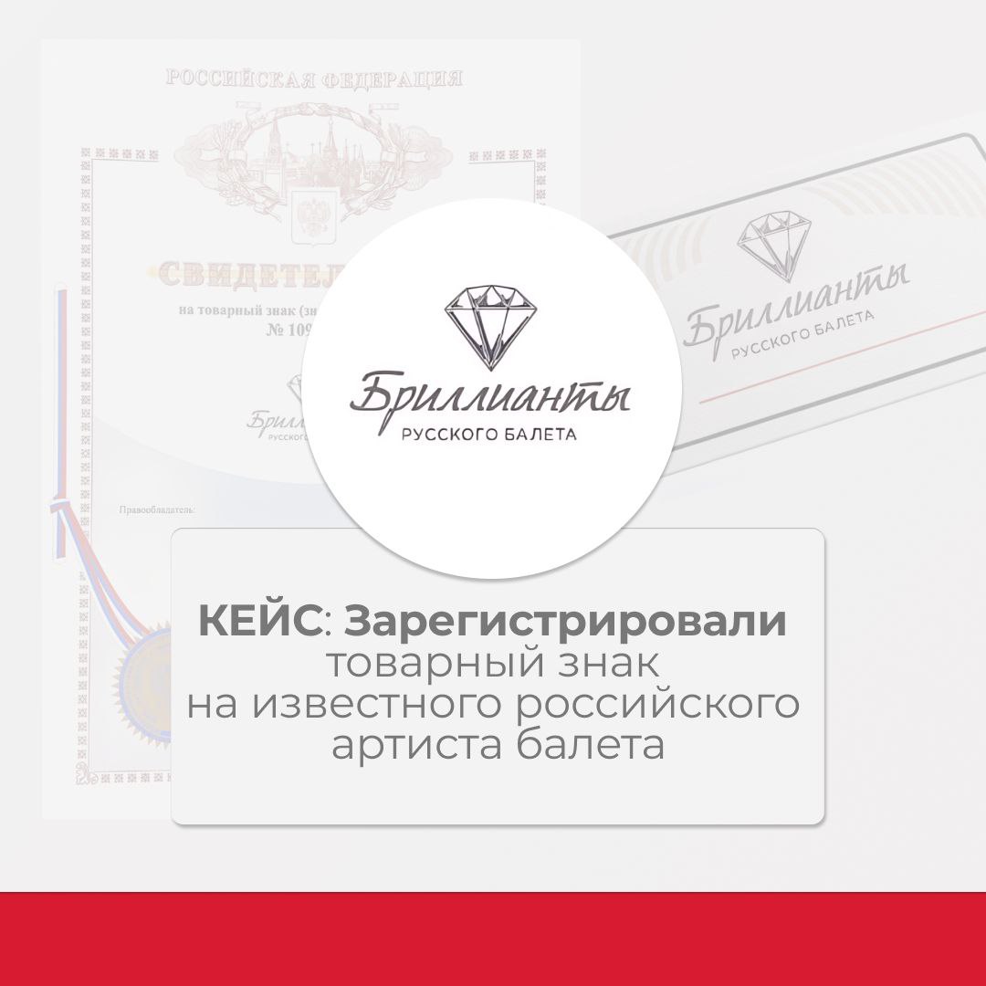 Кейс: Зарегистрировали товарный знак на известного российского артиста балета
Часто по роду нашей деятельности мы соприкасаемся с прекрасным – известными людьми, которые хотят зарегистрировать на себя... | Сетка — социальная сеть от hh.ru