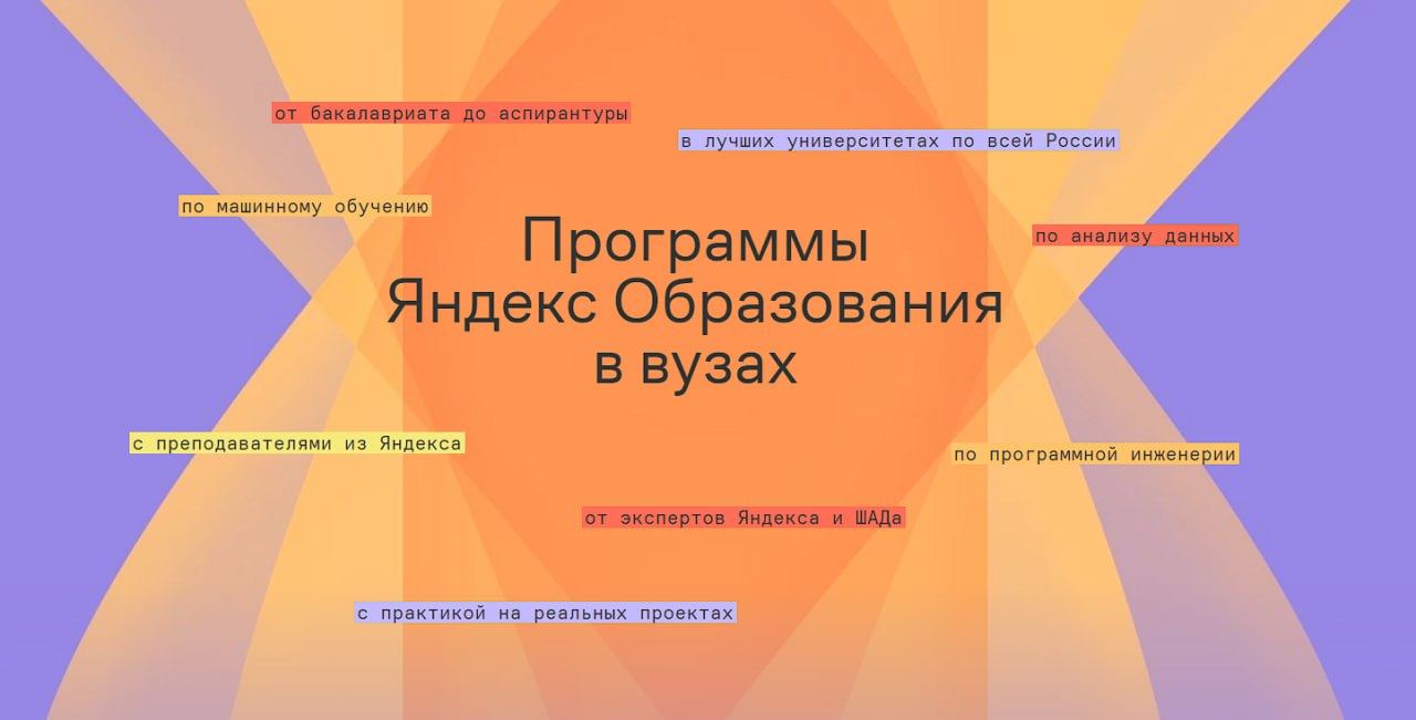 ⏺ В НИУ ВШЭ, МФТИ и Сколтехе стартует набор на магистерские программы, разработанные экспертами из Яндекс Образования и сервисов компании
Преподавать будут исследователи из университетов совместно с р... | Сетка — социальная сеть от hh.ru