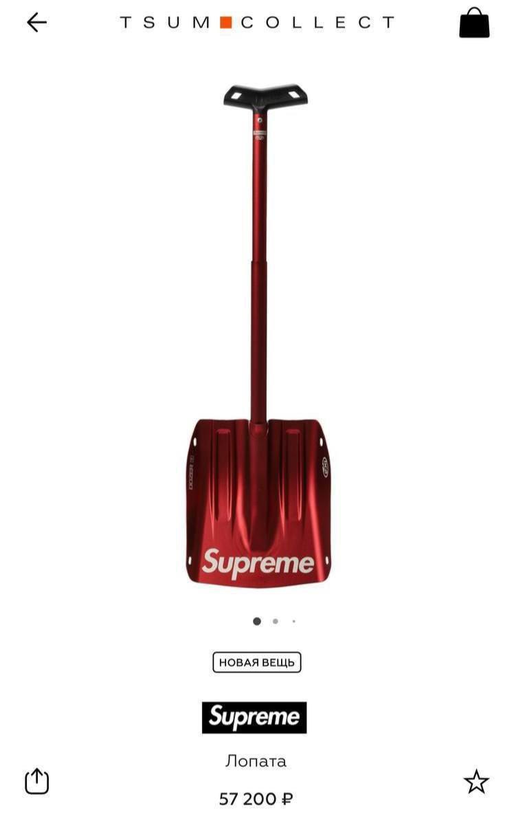 🔥 Supreme за 57 000 ₽ за лопату: зачем бренды выпускают абсурдные вещи (и почему это гениально)
Если вы до сих пор не видели лопату Supreme за 57 тысяч рублей — поздравляю, вы, наверное, не в инсте | Сетка — социальная сеть от hh.ru