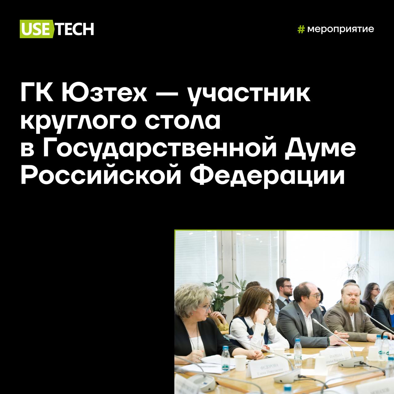 ⚡️ ГК Юзтех — участник круглого стола в Государственной Думе РФ
17 апреля эксперты ГК Юзтех приняли участие в круглом столе «Обработка персональных данных в целях обучения генеративных моделей ИИ» в Г... | Сетка — социальная сеть от hh.ru