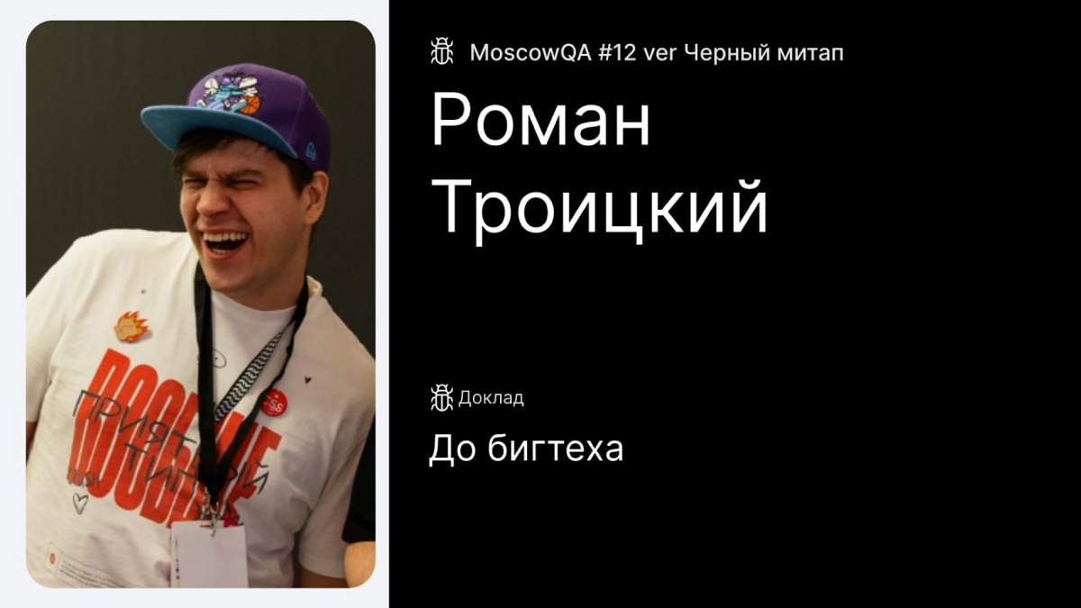 ⚡️⚡️ Moscow QA #12 х Черный митап 18+ | Сетка — социальная сеть от hh.ru