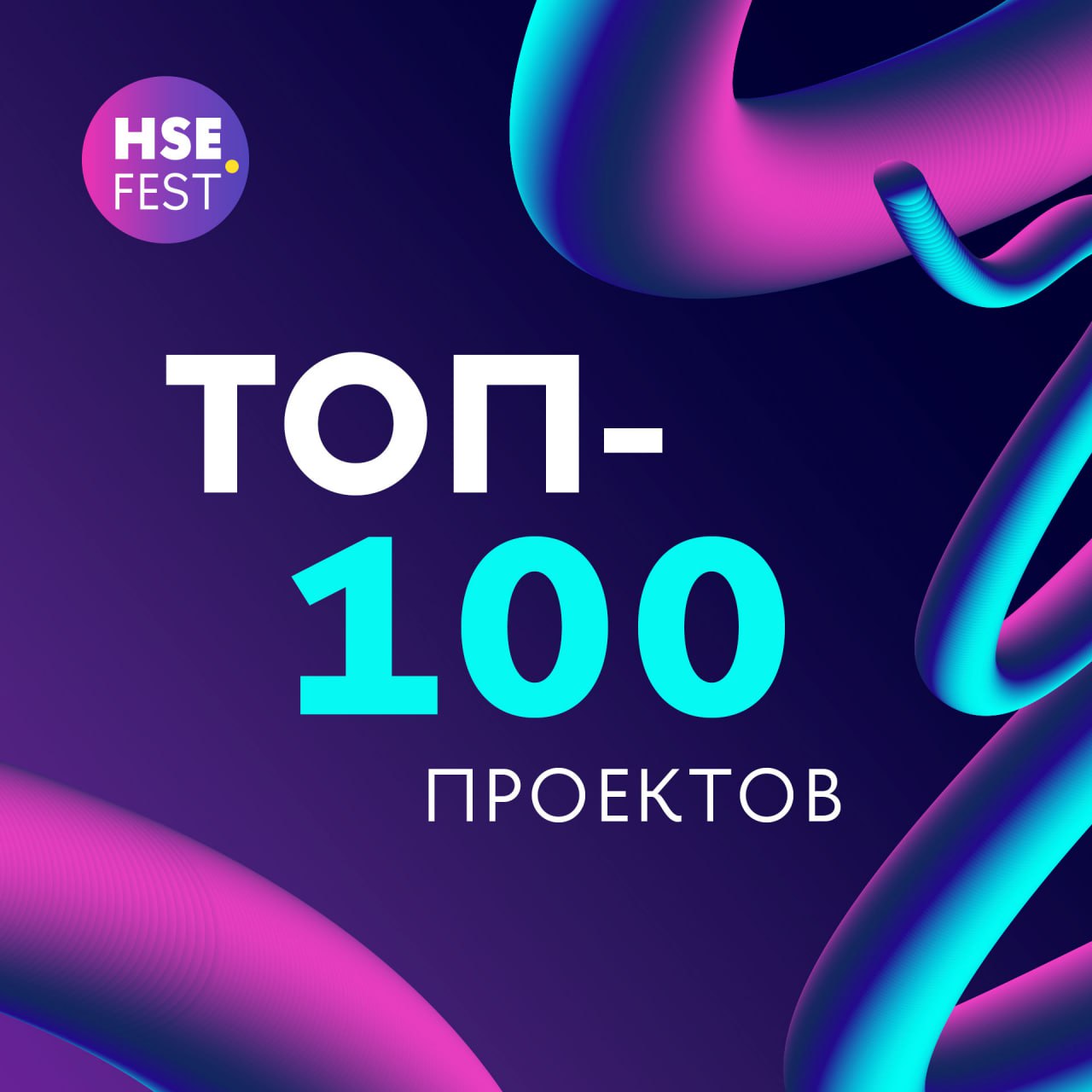 🙌🙌🙌🙌
Принимаем небольшие поздравления, мы прошли в топ-100 проектов HSE FEST 2025 (Всероссийский фестиваль университетских технологических проектов)
❤️ Проекты, вошедшие в топ-100 (мы 62 в списке)
Сле... | Сетка — социальная сеть от hh.ru