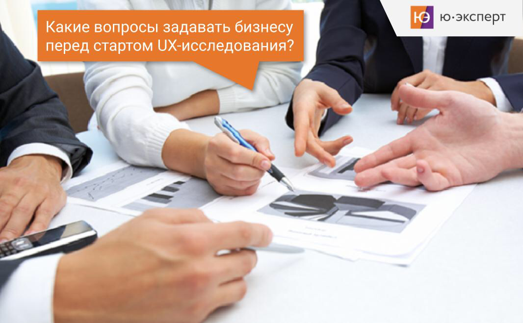 📣 Какие вопросы задавать бизнесу перед стартом UX-исследования?
UX-исследование часто ассоциируется с пользователями: интервью, опросы, юзабилити-тесты | Сетка — социальная сеть от hh.ru