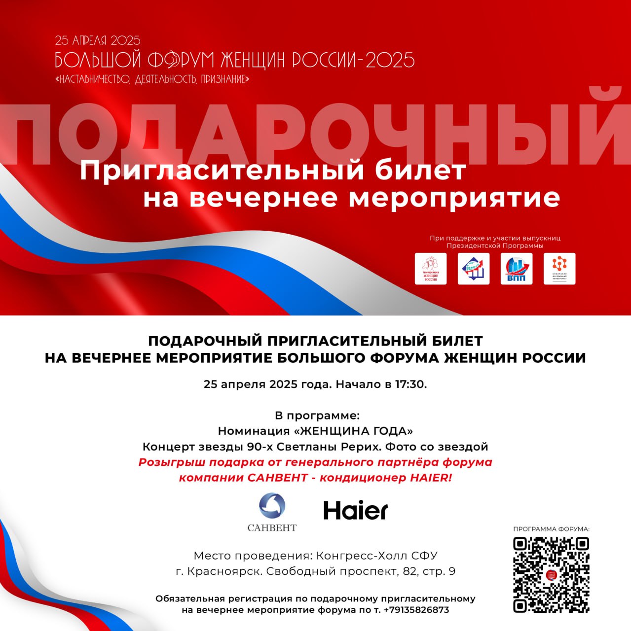 ДАРИМ ВЕЧЕРНЕЕ МЕРОПРИЯТИЕ!!!
Да!!! Вы всё верно услышали!
Как спикер Форума, дарю своей аудитории возможность посетить вечернее мероприятие БОЛЬШОГО ФОРУМА ЖЕНЩИН РОССИИ – 2025 «НАСТАВНИЧЕСТВО | Сетка — социальная сеть от hh.ru