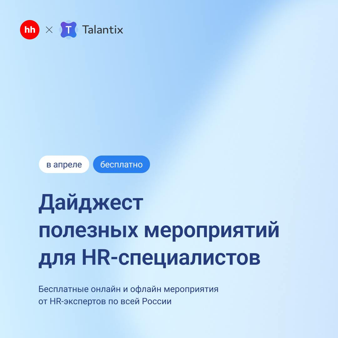 🔍 Успеть в апреле: подборка бесплатных мероприятий для HR | Сетка — социальная сеть от hh.ru