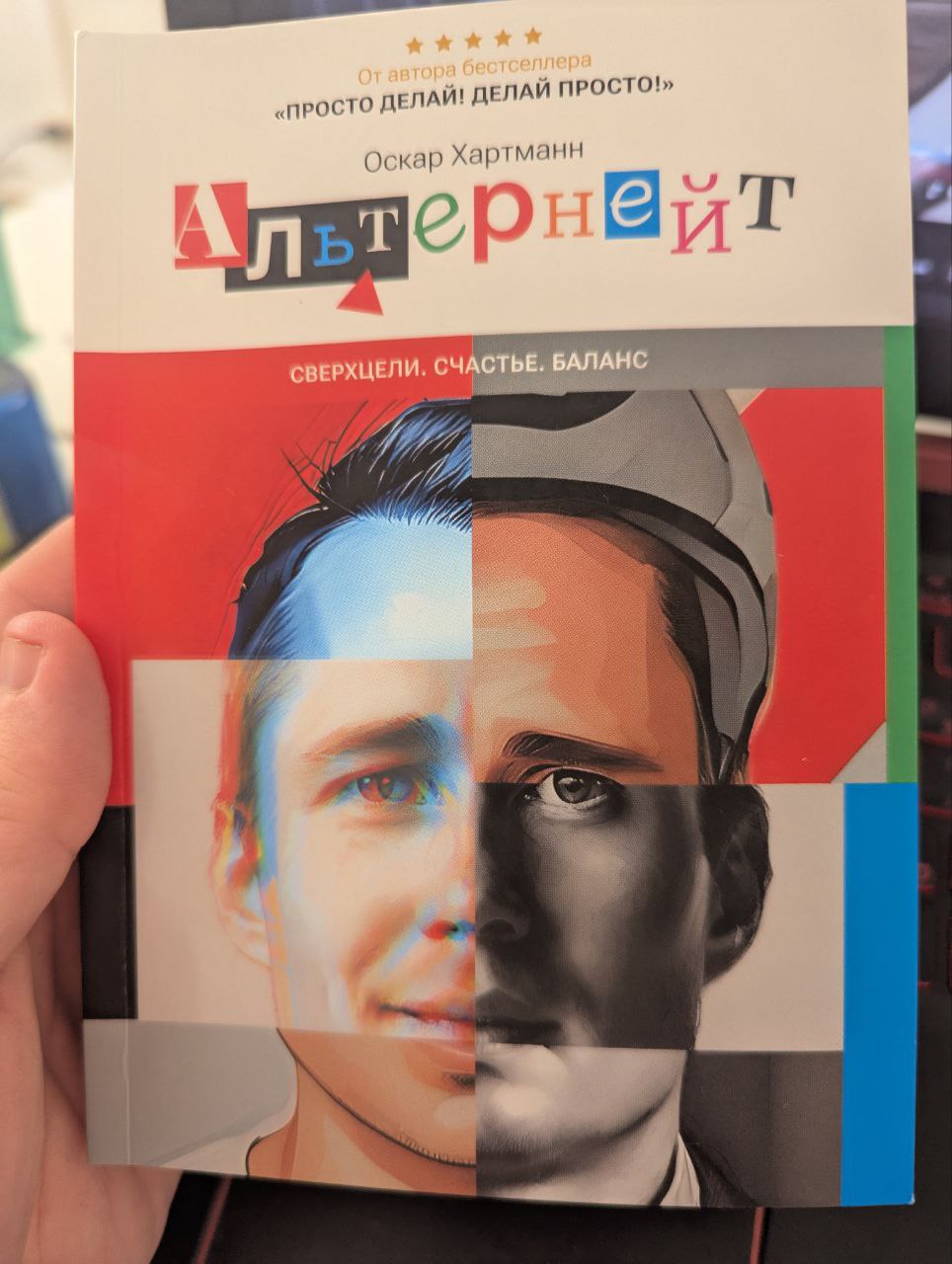 📖Читаю Альтернейт Хартманна. Спокойно, это не инфоцыганщина.
Залетел на книгу после интервью на «Основателях», где Рыбаков прямым текстом сказал: «Советую» | Сетка — социальная сеть от hh.ru