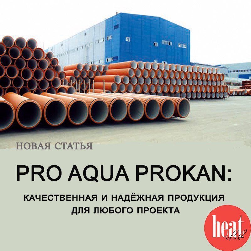 В журнале HeatClub вышла интересная статья про гофрированные трубы PROKAN под брендом PRO AQUA.
Узнайте подробнее о качественной и надёжной продукции PRO AQUA PROKAN, прочитав статью здесь
vk | Сетка — социальная сеть от hh.ru
