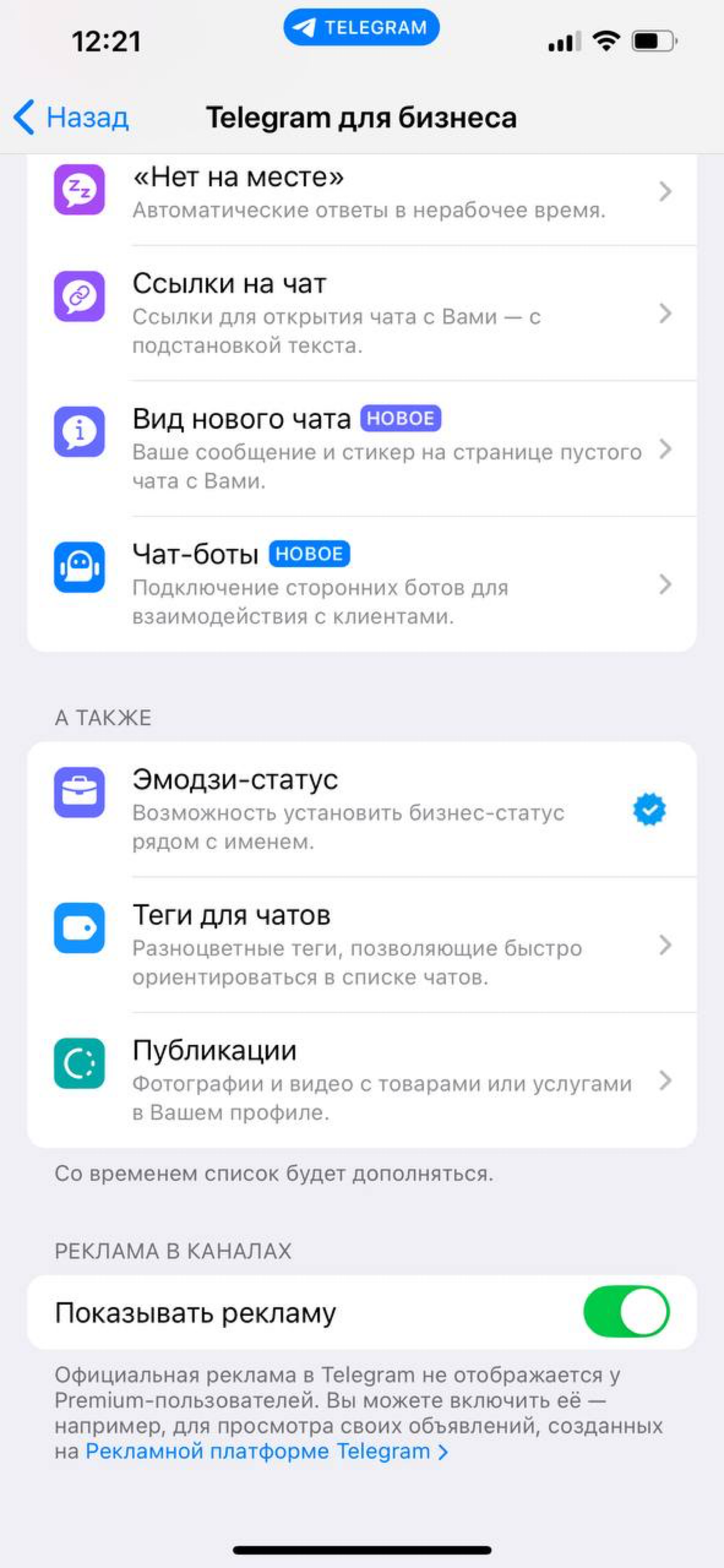 Как включить показ рекламы на телеграм премиум. | Сетка — социальная сеть от hh.ru