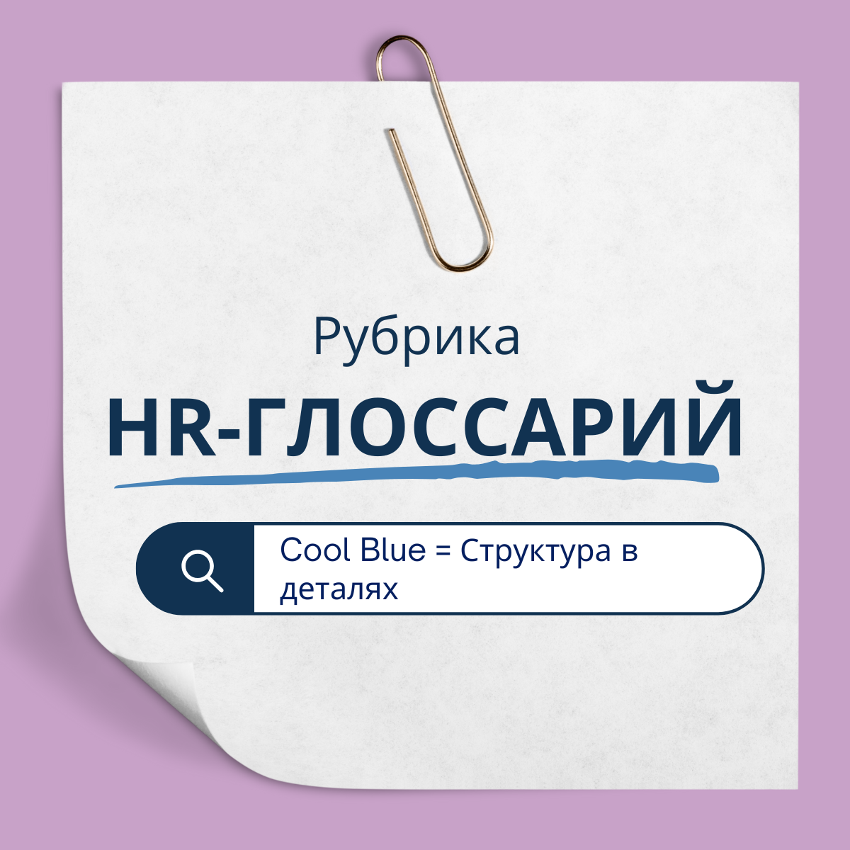 Структура — мой комфорт. | Сетка — социальная сеть от hh.ru