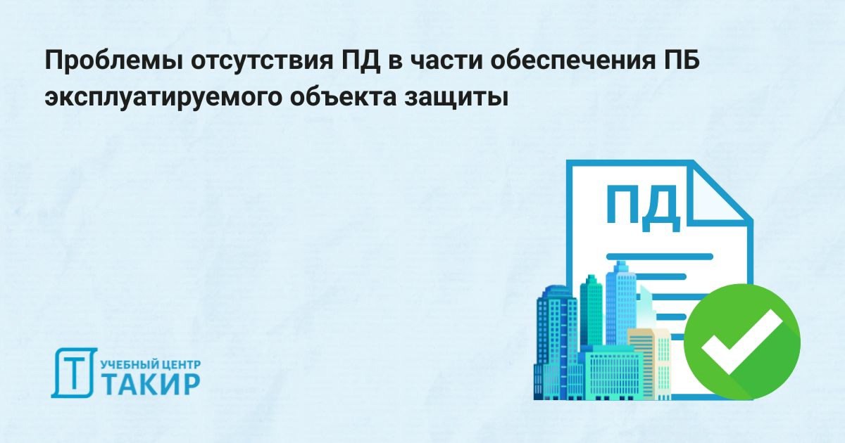Проблемы отсутствия ПД в части обеспечения ПБ эксплуатируемого объекта защиты
Статья из журнала «Техносферная безопасность» №1, 2025 г раскрывает критическую проблему эксплуатации объектов без проектн... | Сетка — социальная сеть от hh.ru