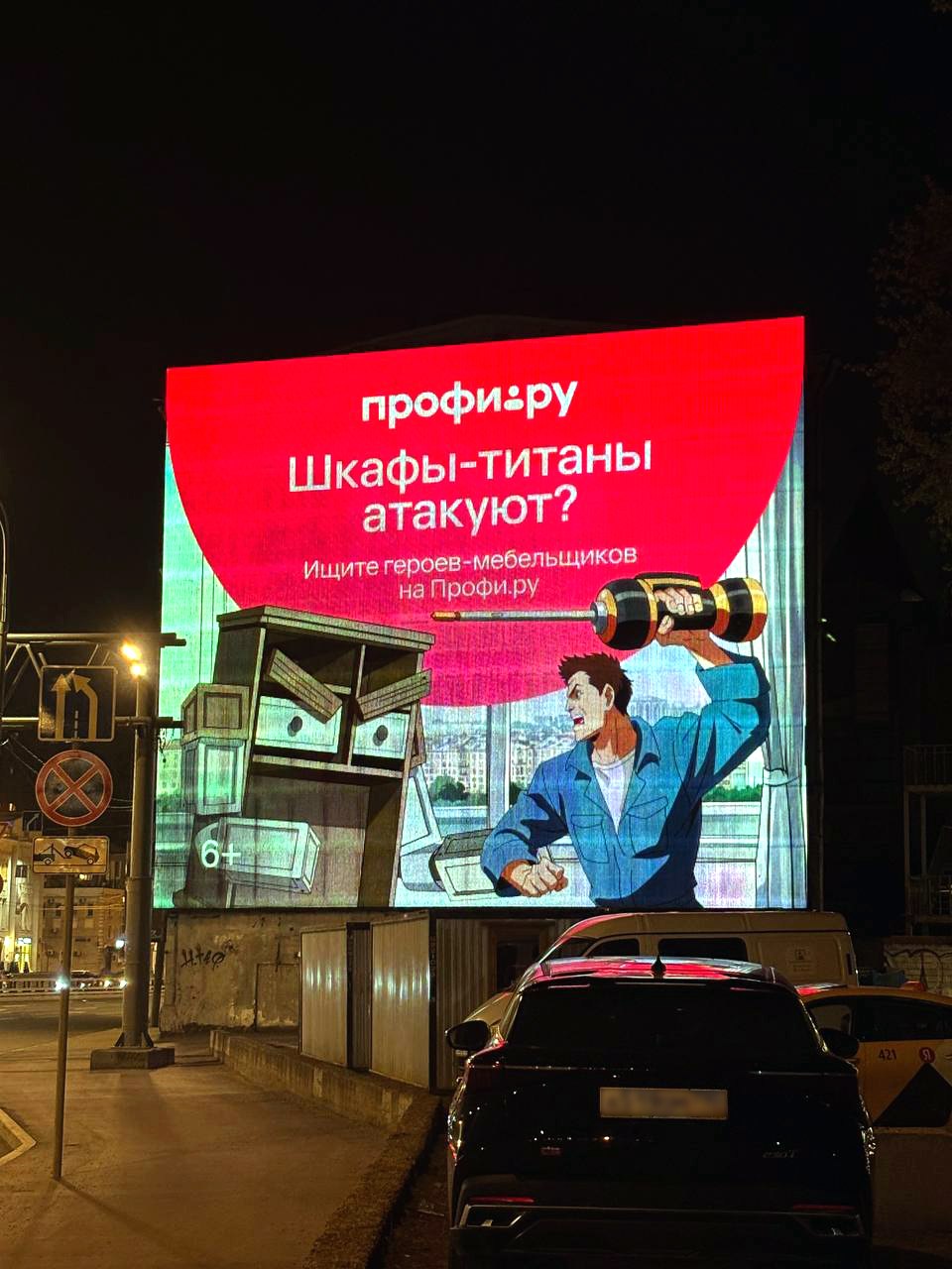 Аниме-кампания Профи.ру: мебельщик против шкафа-титана.
На улицах появилась кампания сервиса Профи.ру с иллюстрацией в духе аниме: мебельщик сражается с гигантским шкафом | Сетка — социальная сеть от hh.ru