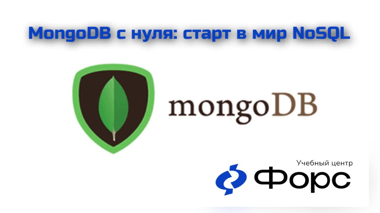 🛠️ MongoDB с нуля: старт в мир NoSQL
Хочешь освоить современную документо-ориентированную СУБД и понимать, как работает MongoDB изнутри?
Курс «Основы MongoDB» — идеальный первый шаг | Сетка — социальная сеть от hh.ru