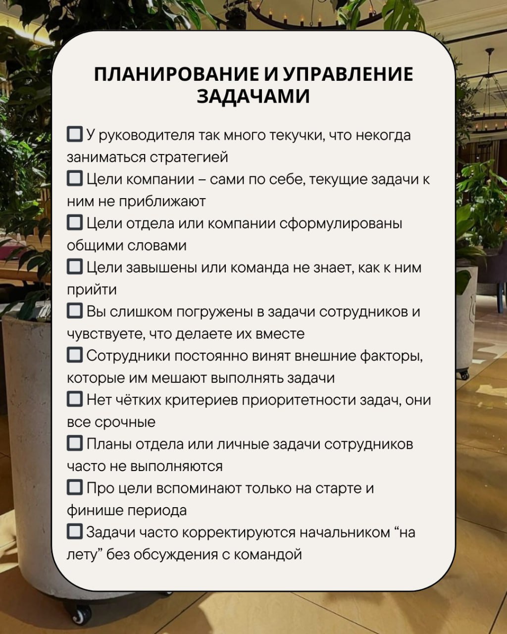 ✔️Чек-лист: Как понять, что в вашей компании плохой менеджмент?
Начнём с классиков – как там у Толстого в романе «Анна Каренина»? «Все счастливые семьи похожи друг на друга, каждая несчастливая семья ... | Сетка — социальная сеть от hh.ru