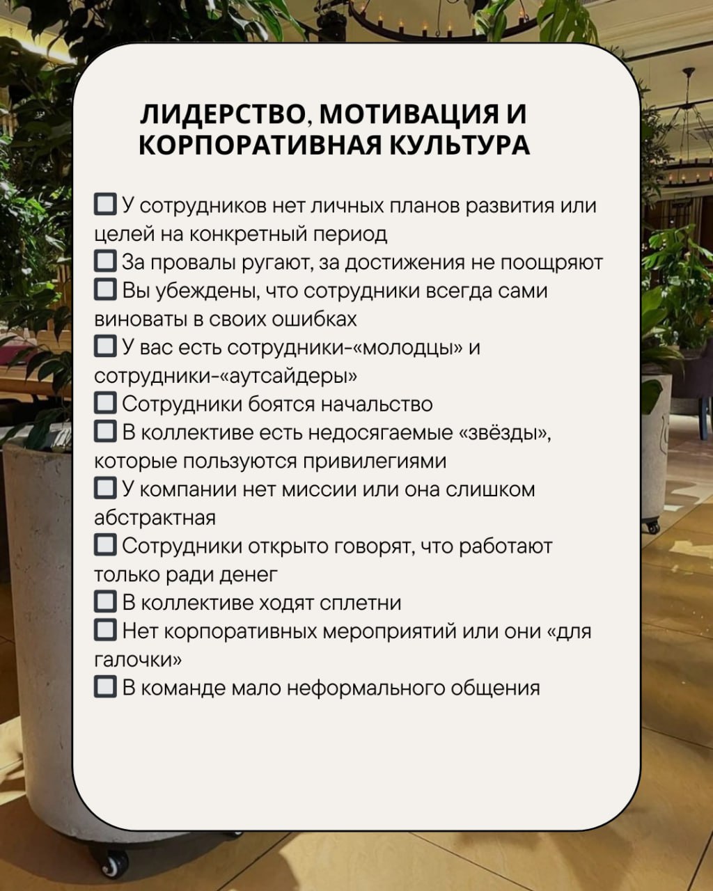 ✔️Чек-лист: Как понять, что в вашей компании плохой менеджмент?
Начнём с классиков – как там у Толстого в романе «Анна Каренина»? «Все счастливые семьи похожи друг на друга, каждая несчастливая семья ... | Сетка — социальная сеть от hh.ru