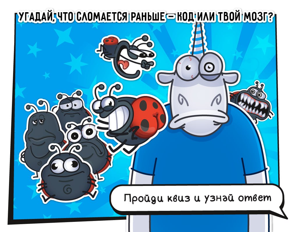 Испытай себя с помощью нового квиза.
Мы создали квиз по мотивам книги "Путеводитель С программиста по неопределенному поведению" | Сетка — социальная сеть от hh.ru