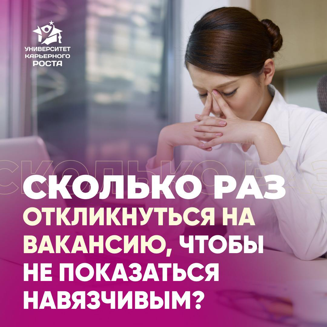 🤔 СКОЛЬКО РАЗ ОТКЛИКНУТЬСЯ НА ВАКАНСИЮ, ЧТОБЫ НЕ ПОКАЗАТЬСЯ НАВЯЗЧИВЫМ?
Мне задали интересный вопрос:
– Как быть с мнением работодателя, что кандидат слишком активен или навязчив, значит, у него мало ... | Сетка — социальная сеть от hh.ru