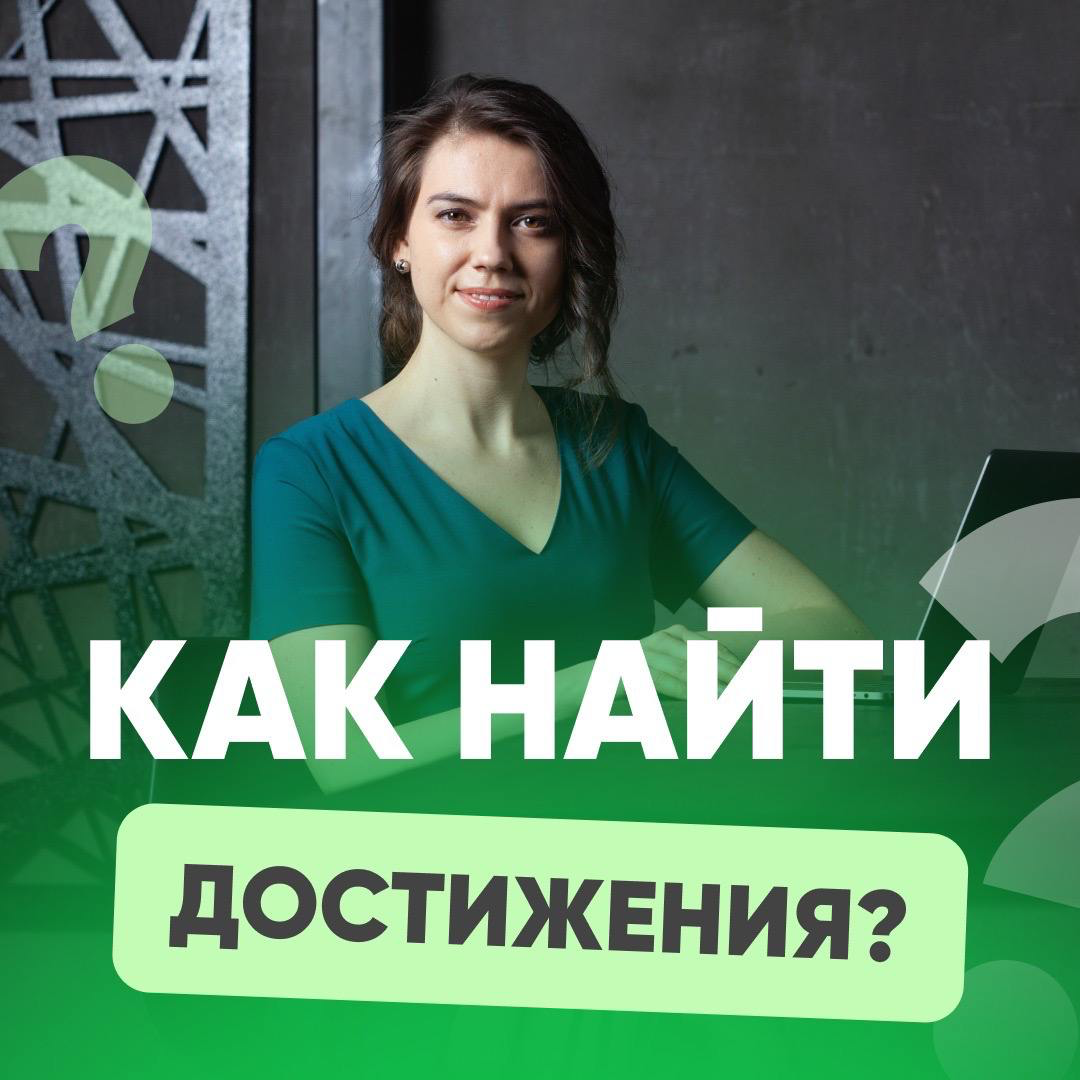 ⭐️ КАК НАЙТИ ДОСТИЖЕНИЯ?
Примеры достижений подготовила для вас в своей новой статье:
https://career-university.ru/dostijeniya-v-rezume/?utmsource=setka | Сетка — социальная сеть от hh.ru