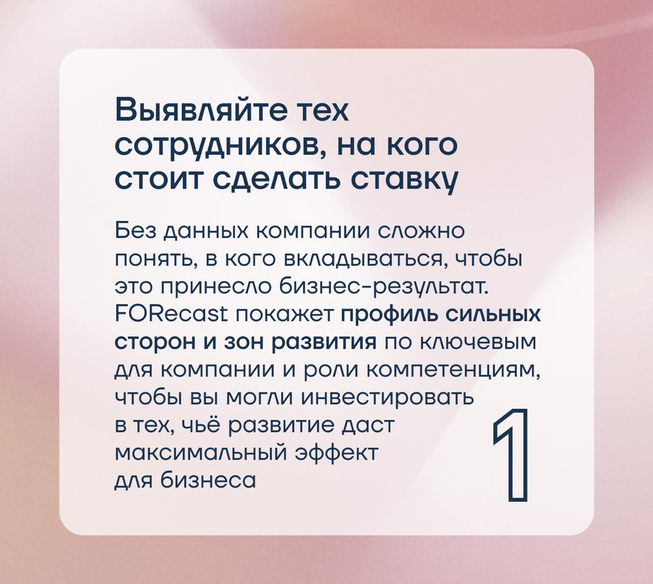 Кого именно развивать?
Когда бюджет на развитие ограничен, особенно важно не ошибиться с выбором и инвестировать в тех сотрудников, чей рост скажется на бизнес-результате
Опросник по компетенциям и ко... | Сетка — социальная сеть от hh.ru