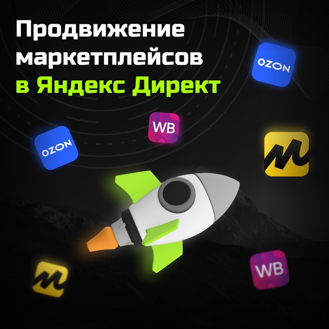 Как продвигать маркетплейсы в Яндекс Директ | Сетка — социальная сеть от hh.ru