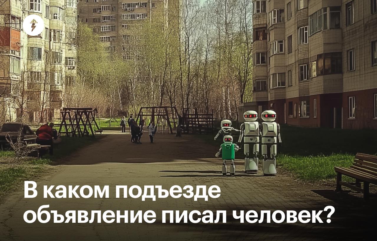 Отличите нейросеть от человека?
Перед вами дом с тремя подъездами. На каждой двери висит объявление о том, чтобы соседи выносили мусор, а не оставляли где попало | Сетка — социальная сеть от hh.ru