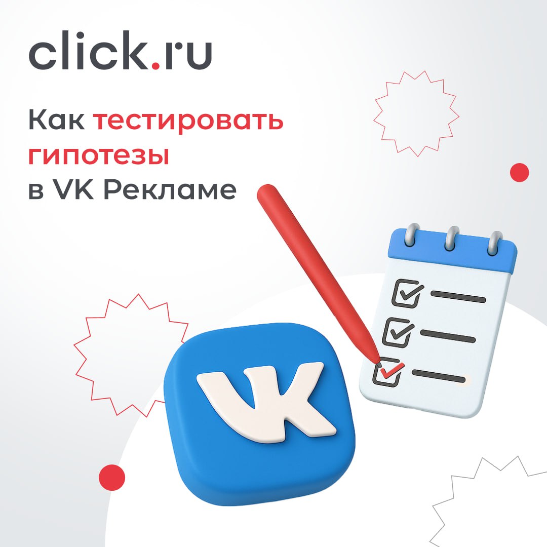 Тесты – одна из основных задач любого маркетолога. На встрече в click.ru Александра Кудрявцева, эксперт отдела клиентского опыта VK, поделилась важными лайфхаками тестирования гипотез в VK Рекламе | Сетка — социальная сеть от hh.ru