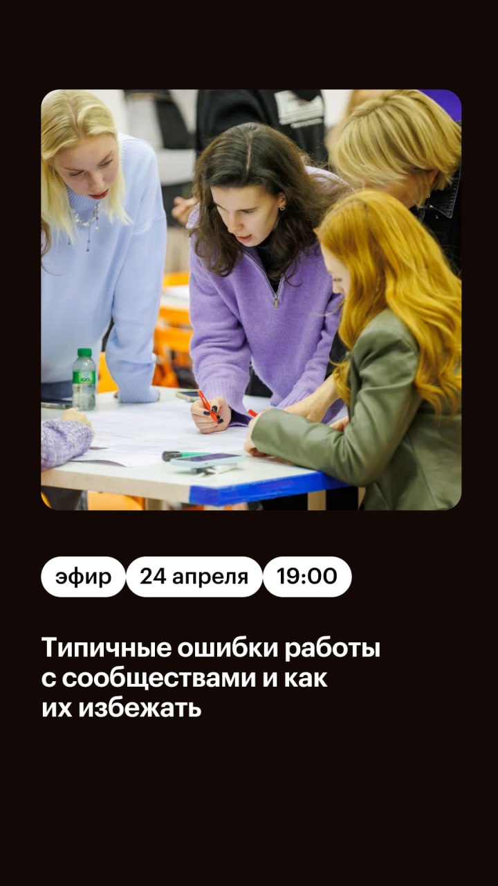 ❎ Типичные ошибки работы с сообществами и как их избежать
24 апреля на онлайн-эфире в Британской высшей школе дизайна разберем основные ошибки в развитии комьюнити и покажем, как превратить их в возмо... | Сетка — социальная сеть от hh.ru