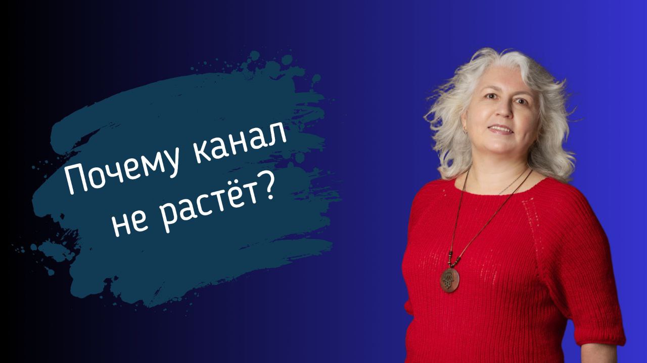 🟣 Почему канал не растет?
Вы в него всю душу, время и силы вкладываете, а он, как медведь в берлоге зимой, спит. Очень обидно и однозначно демотивирует. Особенно, если это продолжается довольно долго | Сетка — социальная сеть от hh.ru