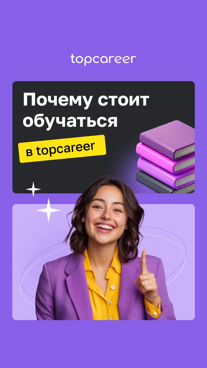 💼 Как выйти на новый уровень в карьере?
Обучение в topcareer — это не просто курсы, а Ваш уверенный шаг к востребованной и высокооплачиваемой профессии | Сетка — социальная сеть от hh.ru