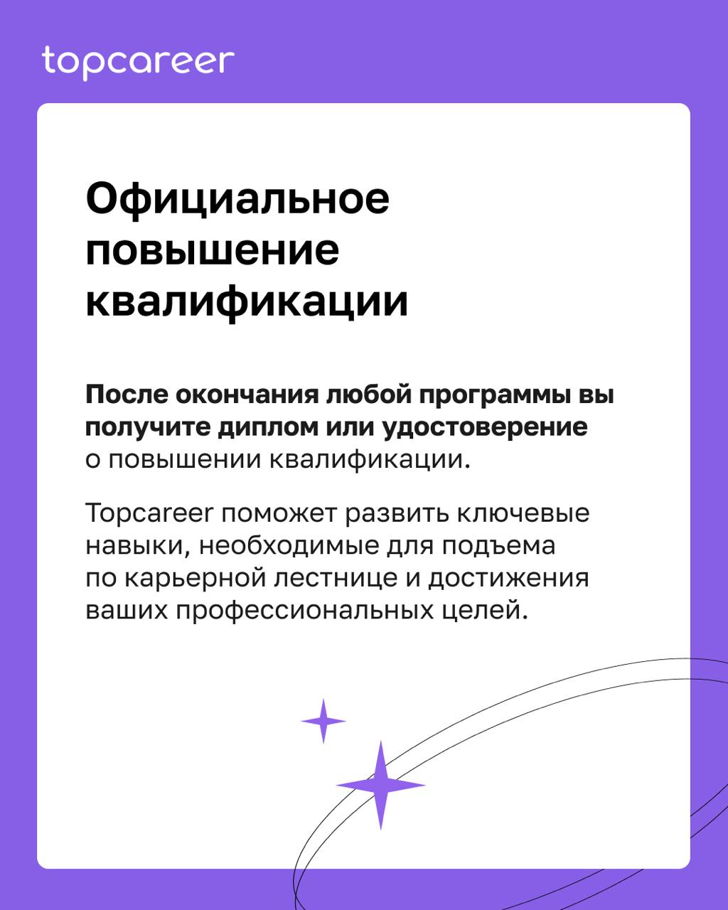 💼 Как выйти на новый уровень в карьере?
Обучение в topcareer — это не просто курсы, а Ваш уверенный шаг к востребованной и высокооплачиваемой профессии | Сетка — социальная сеть от hh.ru