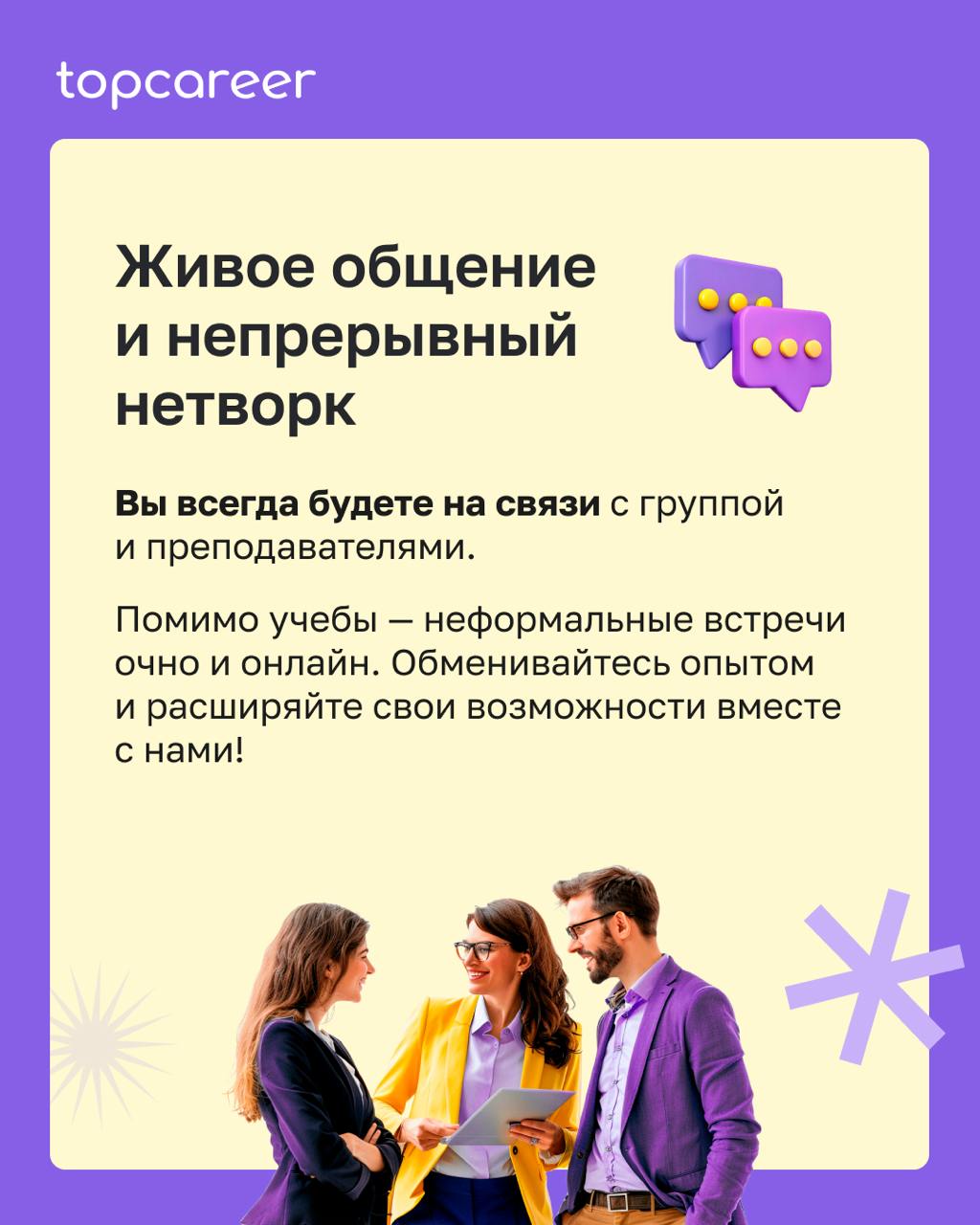 💼 Как выйти на новый уровень в карьере?
Обучение в topcareer — это не просто курсы, а Ваш уверенный шаг к востребованной и высокооплачиваемой профессии | Сетка — социальная сеть от hh.ru
