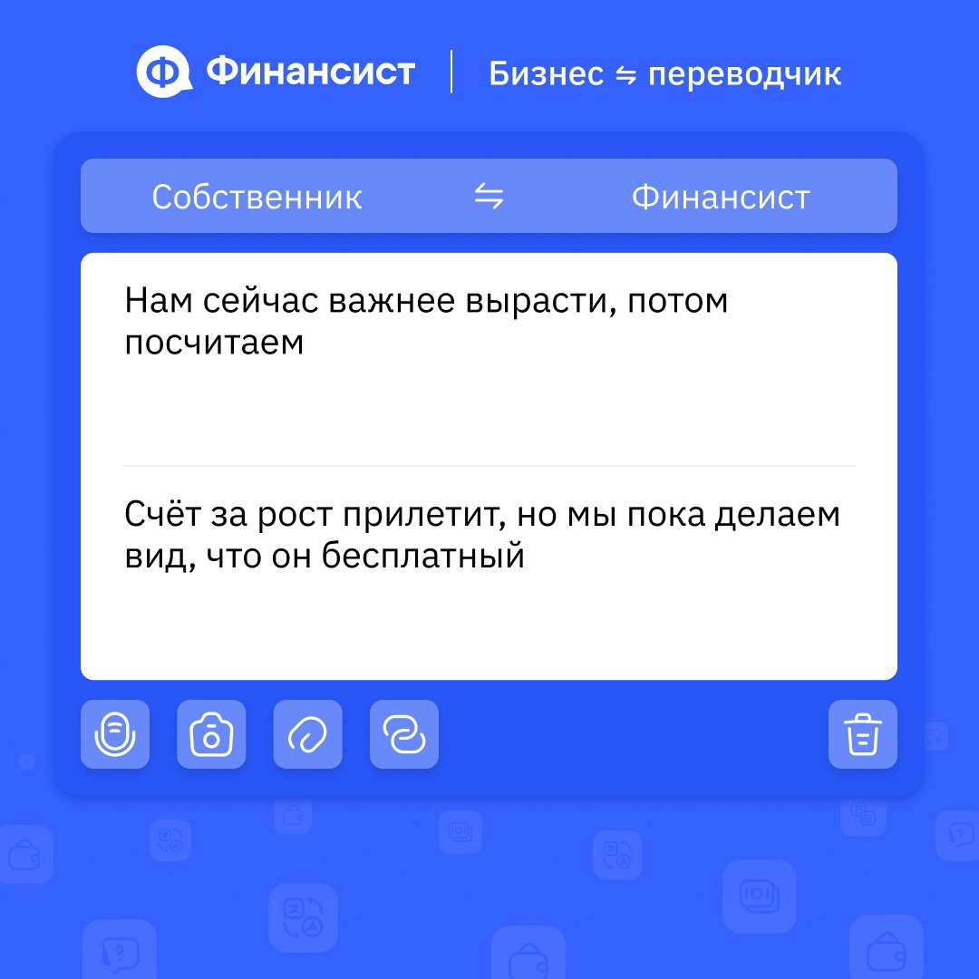 💬 Как говорить на одном финансовом языке всей компании?
Если отделы, финдир и собственник говорят на разных языках, решения принимаются вслепую | Сетка — социальная сеть от hh.ru