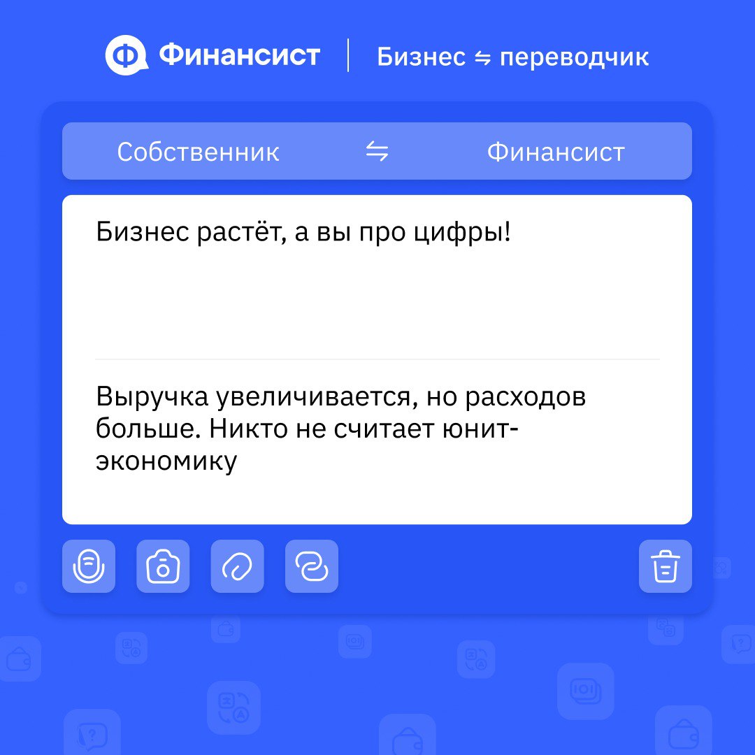 💬 Как говорить на одном финансовом языке всей компании?
Если отделы, финдир и собственник говорят на разных языках, решения принимаются вслепую | Сетка — социальная сеть от hh.ru