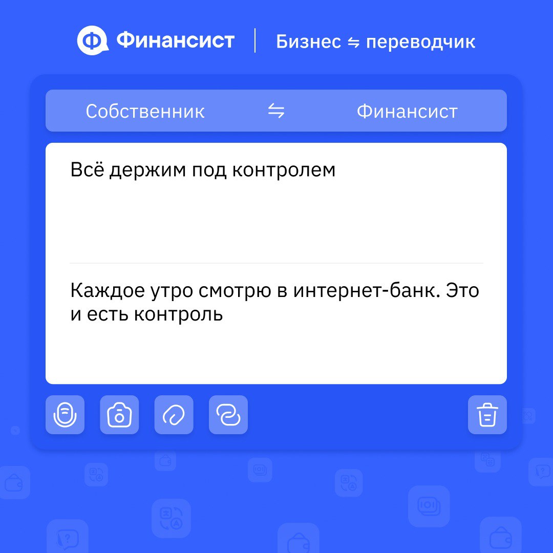 💬 Как говорить на одном финансовом языке всей компании?
Если отделы, финдир и собственник говорят на разных языках, решения принимаются вслепую | Сетка — социальная сеть от hh.ru