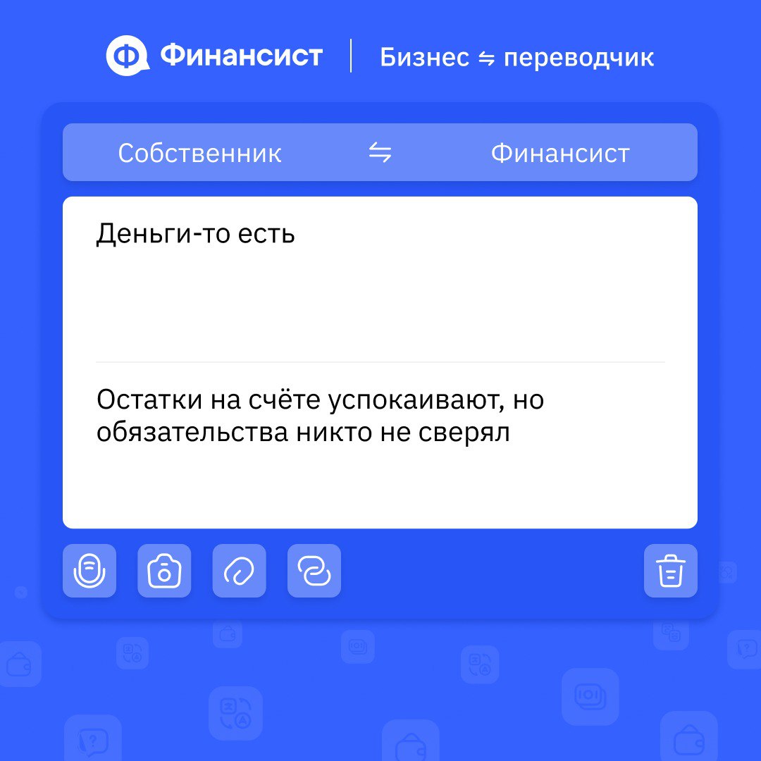 💬 Как говорить на одном финансовом языке всей компании?
Если отделы, финдир и собственник говорят на разных языках, решения принимаются вслепую | Сетка — социальная сеть от hh.ru