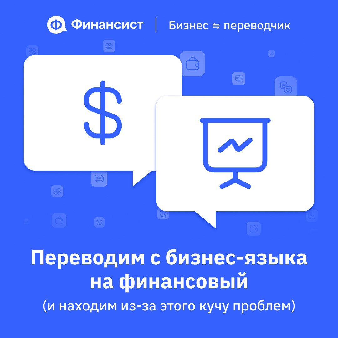 💬 Как говорить на одном финансовом языке всей компании?
Если отделы, финдир и собственник говорят на разных языках, решения принимаются вслепую | Сетка — социальная сеть от hh.ru