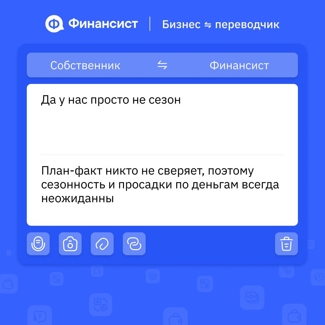💬 Как говорить на одном финансовом языке всей компании?
Если отделы, финдир и собственник говорят на разных языках, решения принимаются вслепую | Сетка — социальная сеть от hh.ru