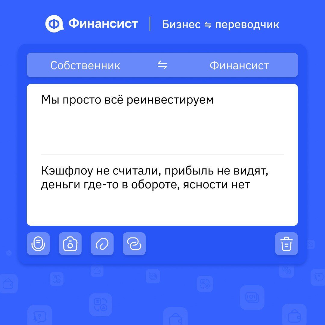 💬 Как говорить на одном финансовом языке всей компании?
Если отделы, финдир и собственник говорят на разных языках, решения принимаются вслепую | Сетка — социальная сеть от hh.ru