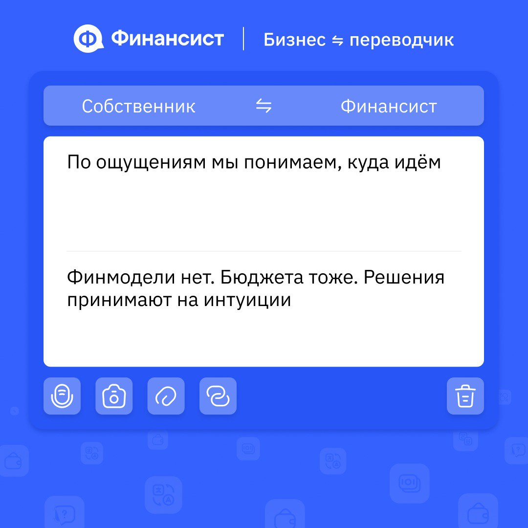 💬 Как говорить на одном финансовом языке всей компании?
Если отделы, финдир и собственник говорят на разных языках, решения принимаются вслепую | Сетка — социальная сеть от hh.ru