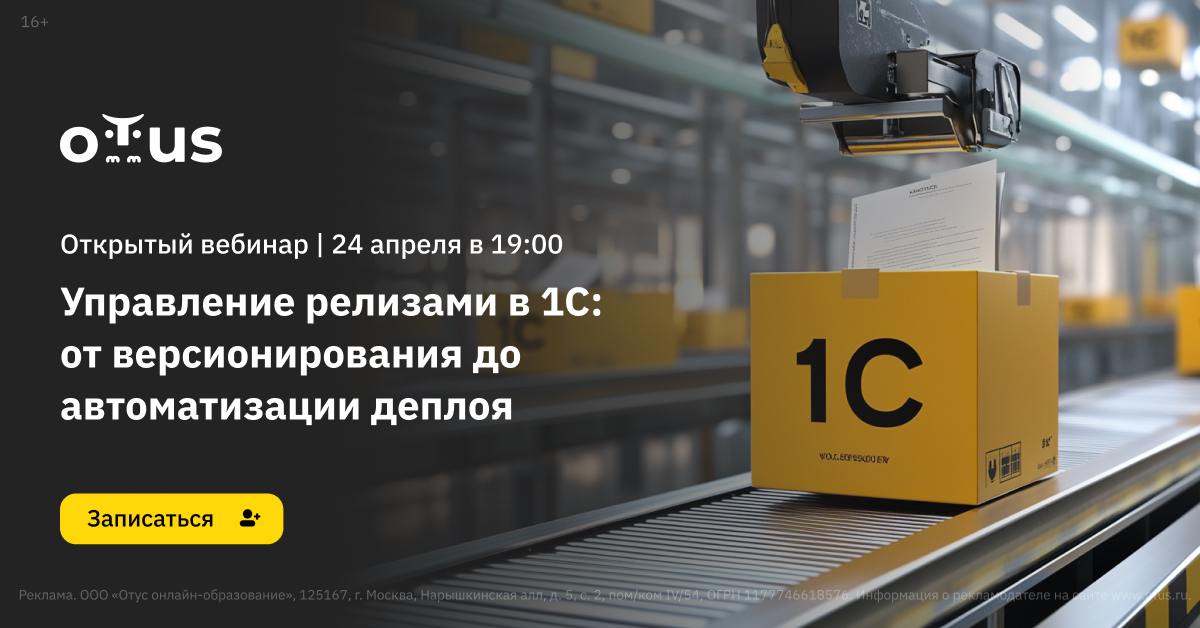 🚀 Хотите улучшить управление релизами в 1С? Погрузитесь в мир версионирования и автоматизации деплоя!
📅 На вебинаре 24 апреля 2025 года в 19:00 мск вы познакомитесь с ключевыми аспектами роли архитект... | Сетка — социальная сеть от hh.ru